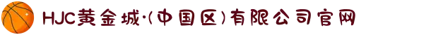 HJC黄金城·(中国区)有限公司官网