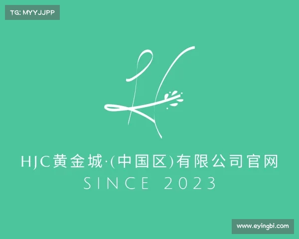 知道HJC黄金城·(中国区)有限公司官网